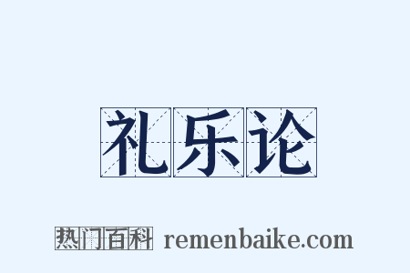 礼乐论是什么意思的图片